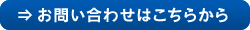 お問い合わせはこちらから お問い合わせはこちらから